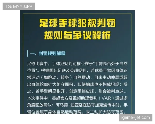 手球判罚关键：界定扩大身体轮廓与故意触球标准