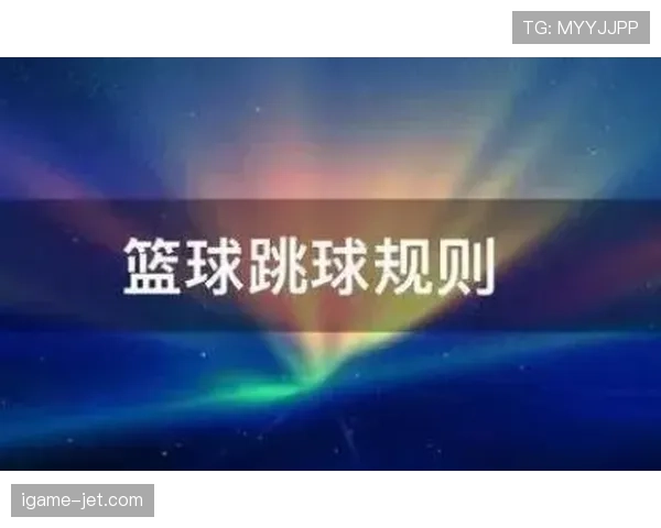 篮球跳球规则全解析：怎么跳球？什么情况下会重新跳球？